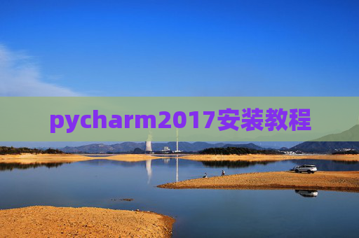 pycharm2017安装教程
