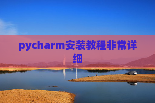 pycharm安装教程非常详细 pycharm安装教程非常详细