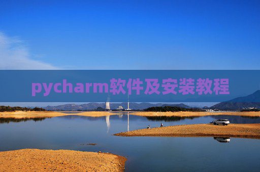 pycharm软件及安装教程
